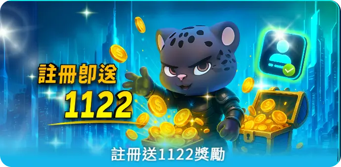 註冊送1122獎勵