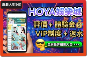 【2025】HOYA娛樂城是詐騙？合法嗎？最詳細試玩評價 + 出金教學！