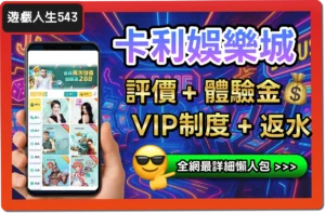 【2025】卡利娛樂城是詐騙？合法嗎？最詳細試玩評價 + 出金教學！