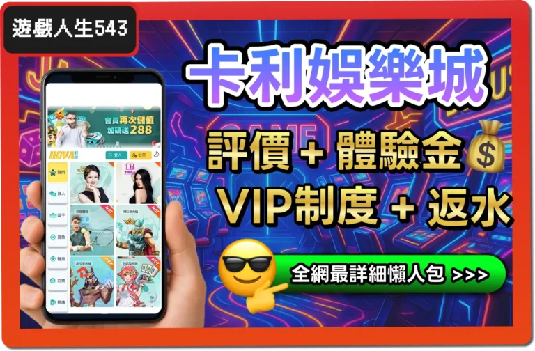 【2025】卡利娛樂城是詐騙？合法嗎？最詳細試玩評價 + 出金教學！