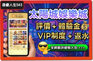 【2025】太陽城娛樂城是詐騙？小心觸法！最詳細評價 & 3大常見問題