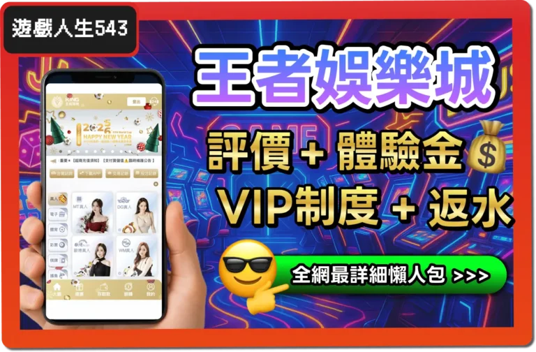 【2025】王者娛樂城是詐騙？合法嗎？最詳細試玩評價 + 出金教學！