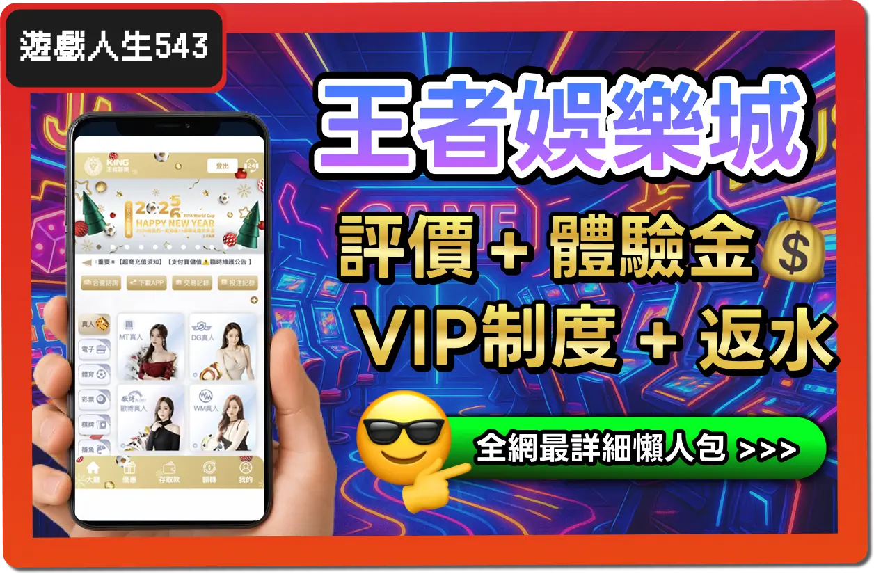 【2025】王者娛樂城是詐騙？合法嗎？最詳細試玩評價 + 出金教學！